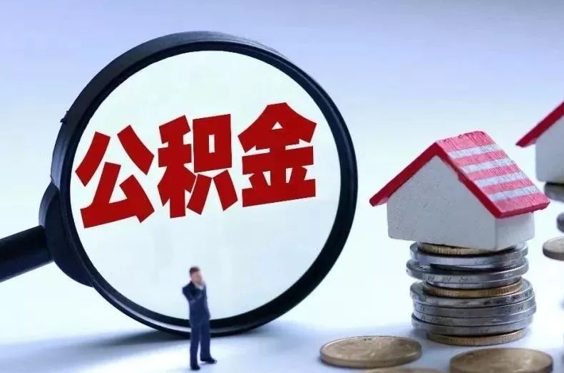 大丰离职后公积金会怎么样（离职后的公积金）